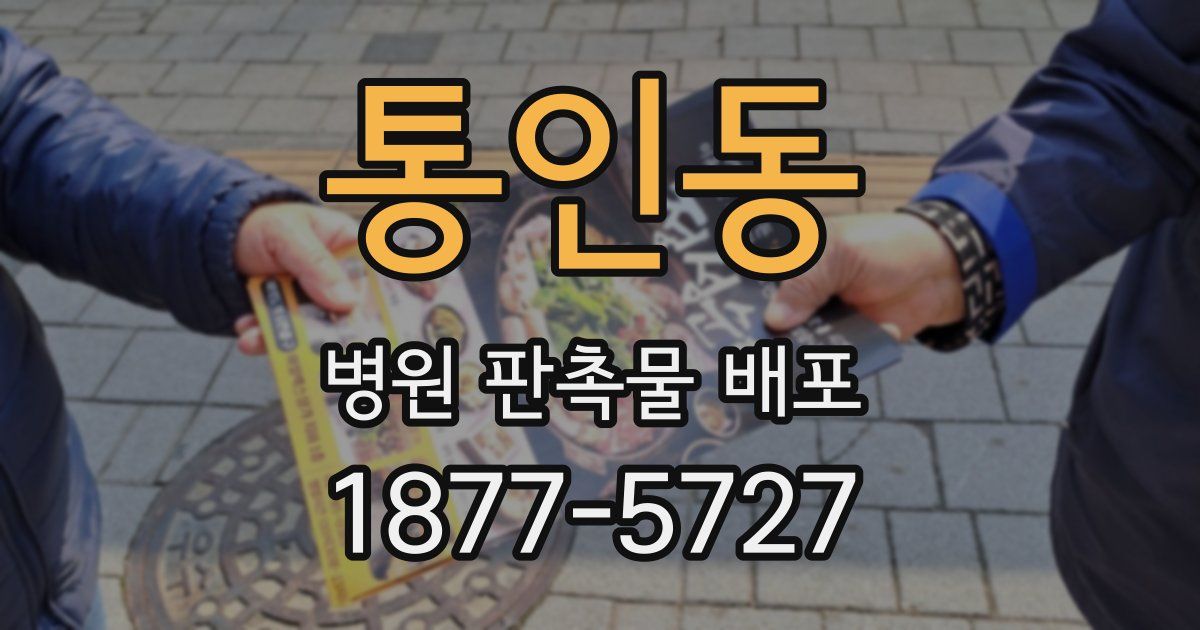 통인동 병원 판촉물 배포