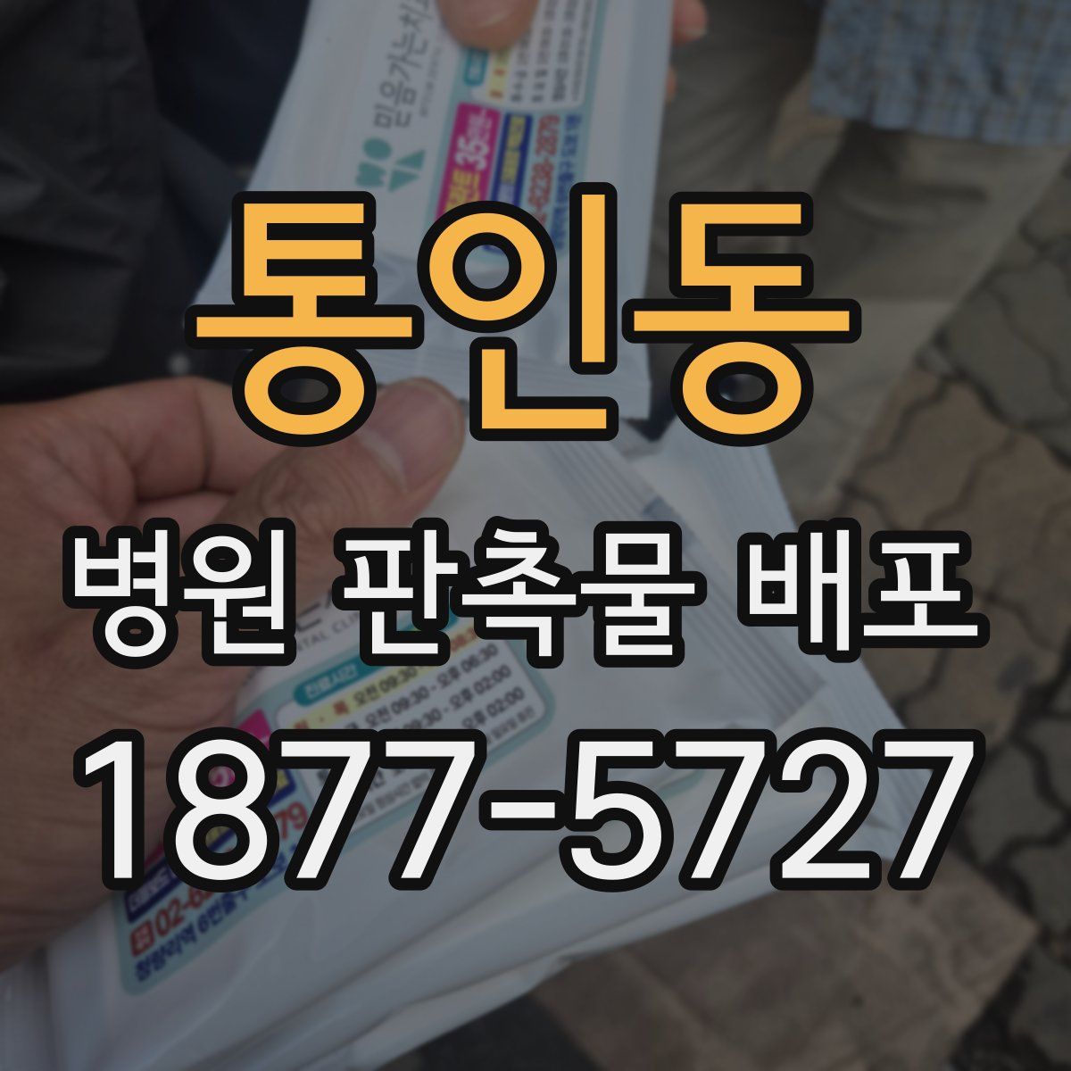 통인동 병원 판촉물 배포