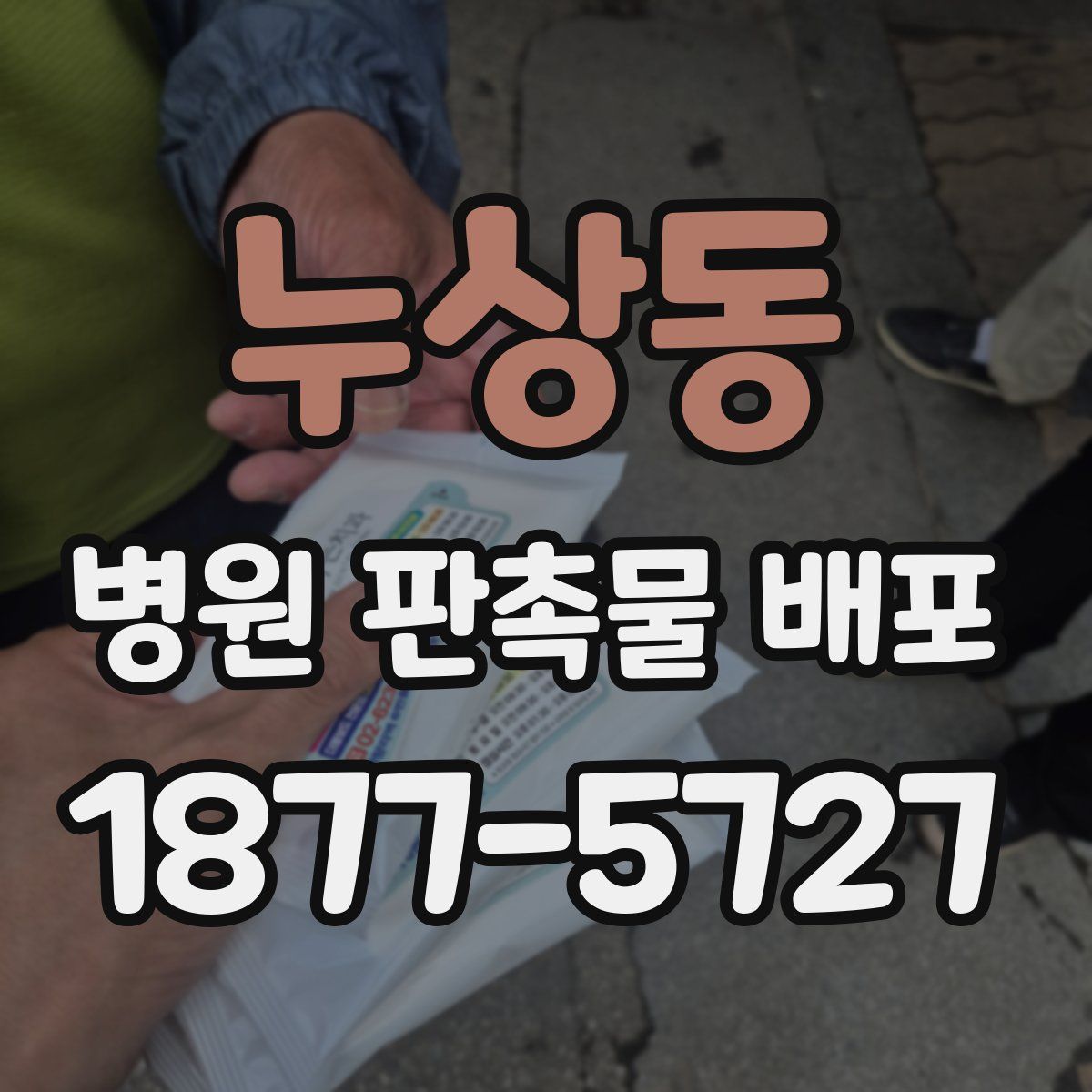 누상동 병원 판촉물 배포