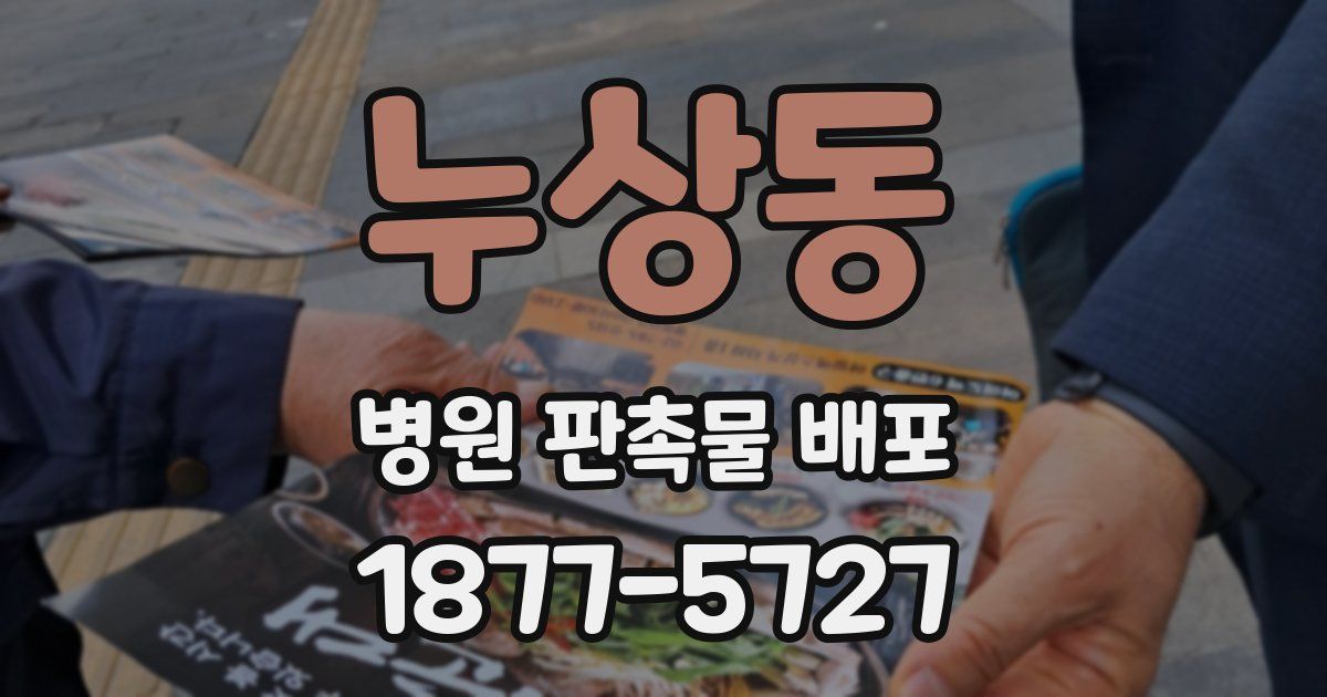 누상동 병원 판촉물 배포