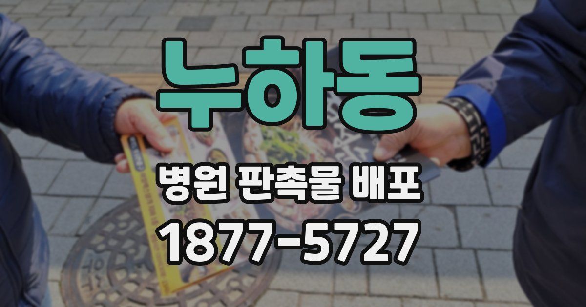 누하동 병원 판촉물 배포