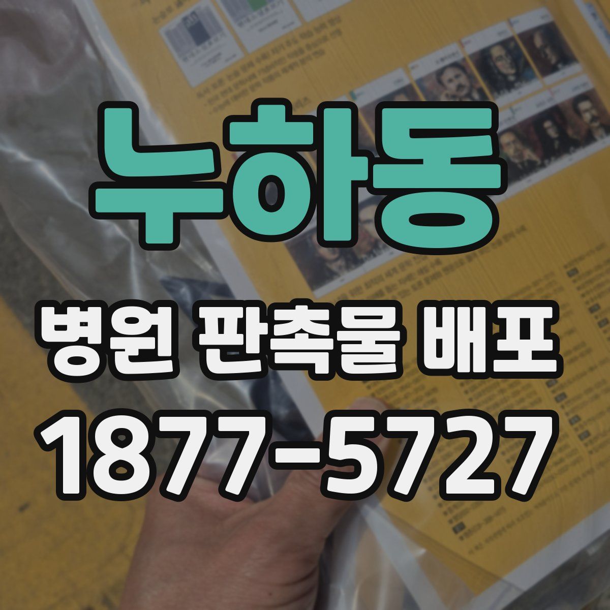누하동 병원 판촉물 배포