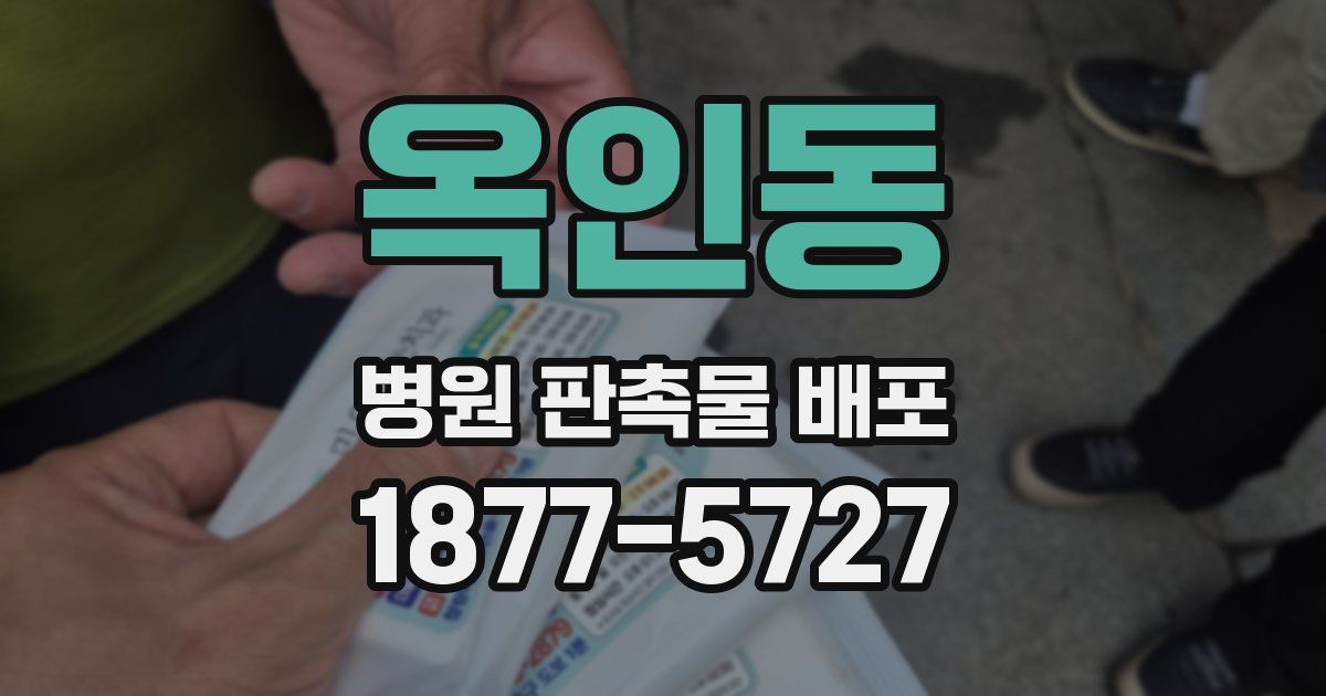옥인동 병원 판촉물 배포