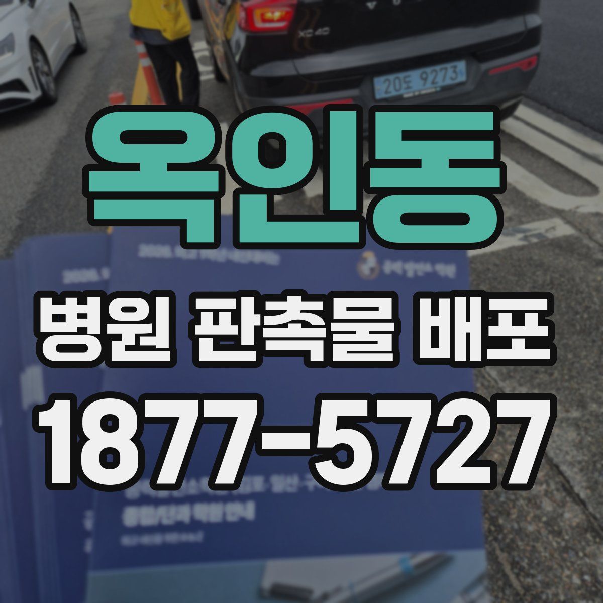 옥인동 병원 판촉물 배포