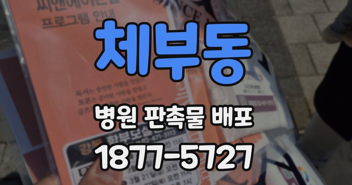 체부동 병원 판촉물 배포