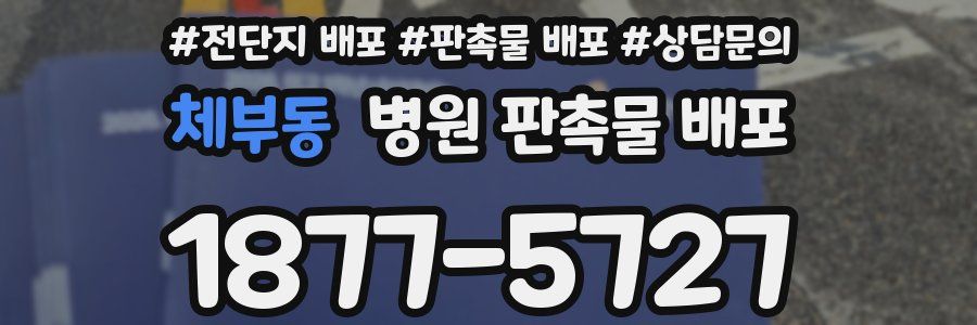 체부동 병원 판촉물 배포