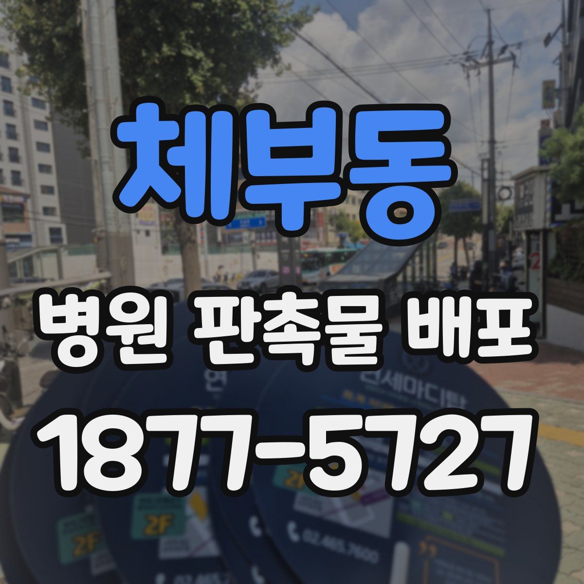 체부동 병원 판촉물 배포