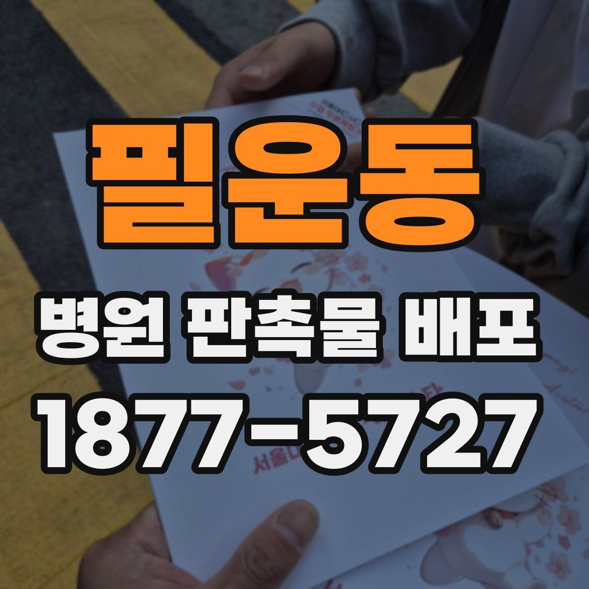 필운동 병원 판촉물 배포