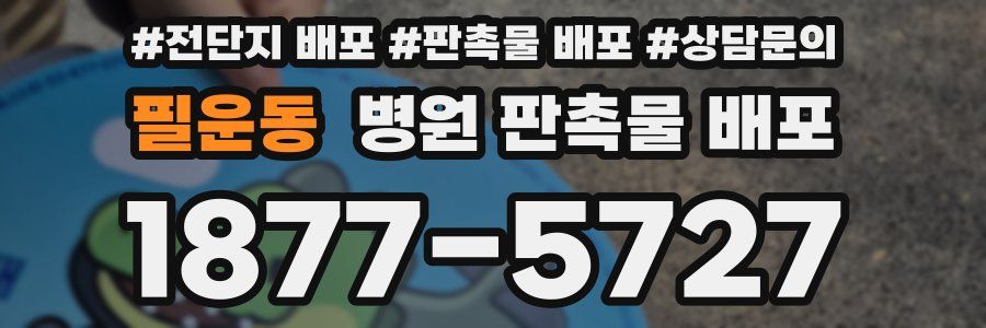 필운동 병원 판촉물 배포