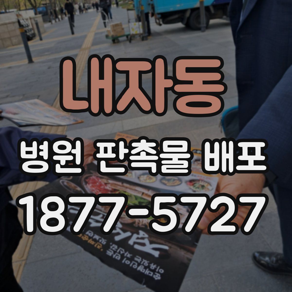 내자동 병원 판촉물 배포