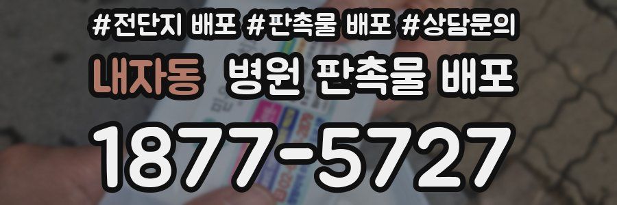 내자동 병원 판촉물 배포