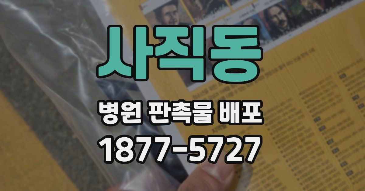 사직동 병원 판촉물 배포