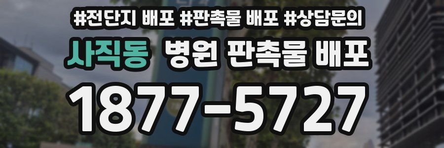 사직동 병원 판촉물 배포