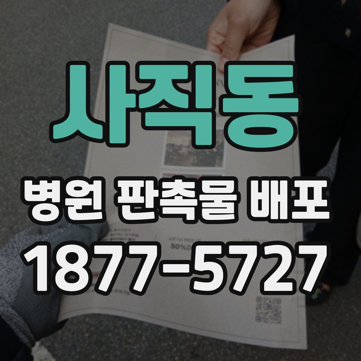 사직동 병원 판촉물 배포