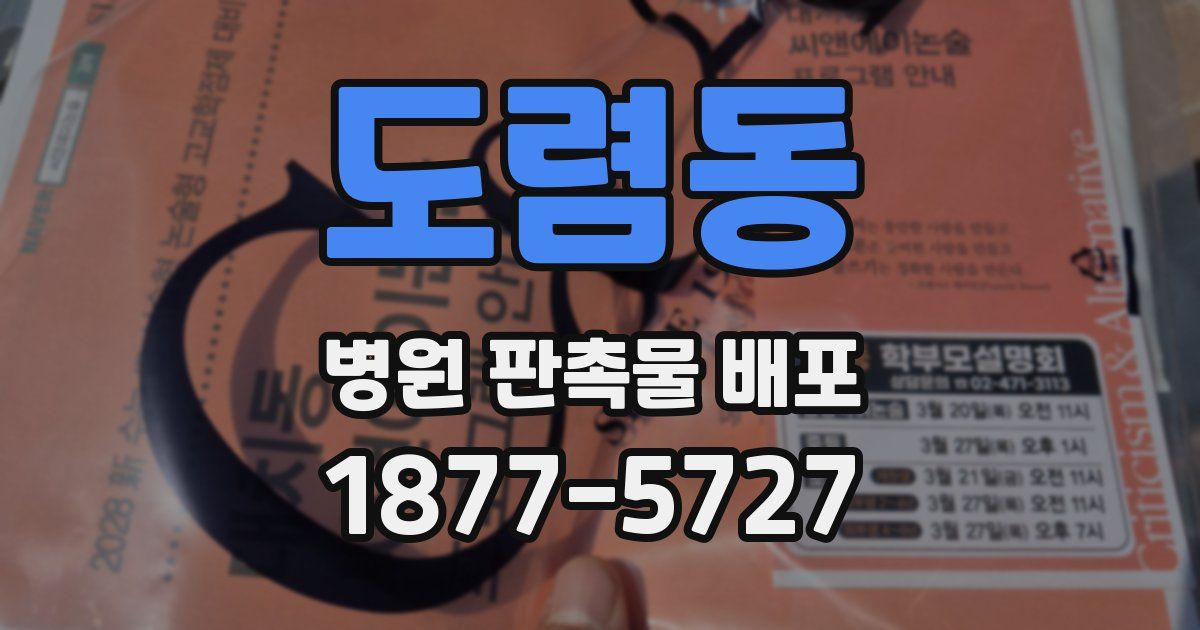도렴동 병원 판촉물 배포