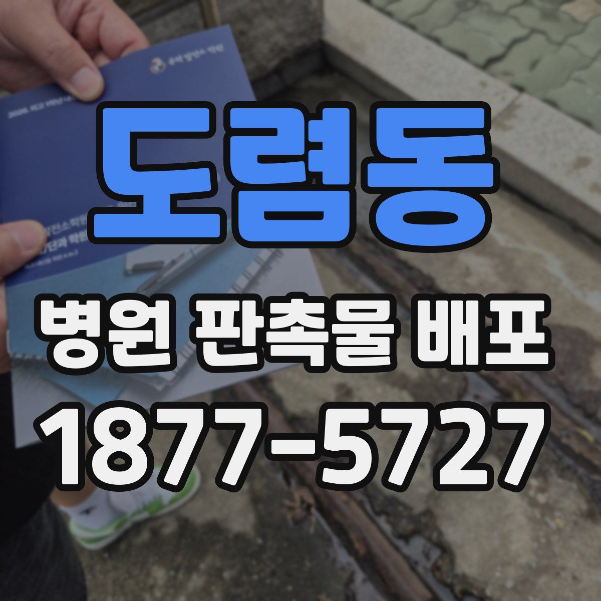 도렴동 병원 판촉물 배포