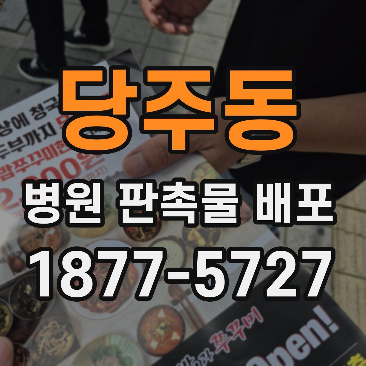 당주동 병원 판촉물 배포