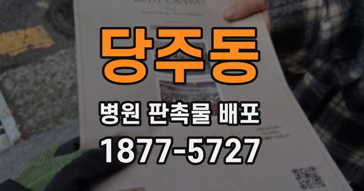 당주동 병원 판촉물 배포