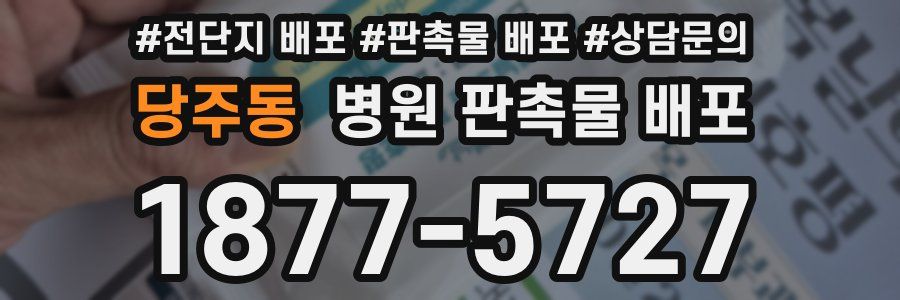 당주동 병원 판촉물 배포