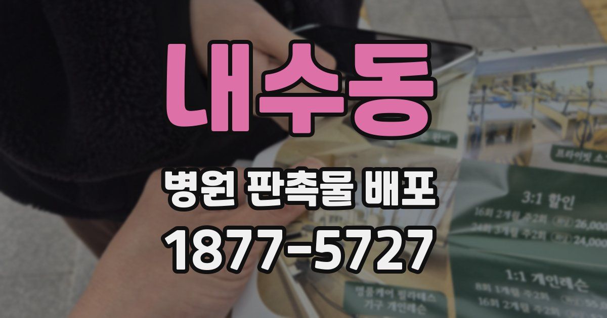 내수동 병원 판촉물 배포