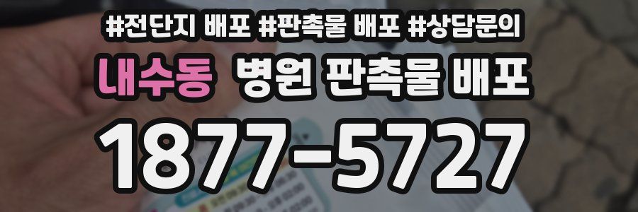 내수동 병원 판촉물 배포