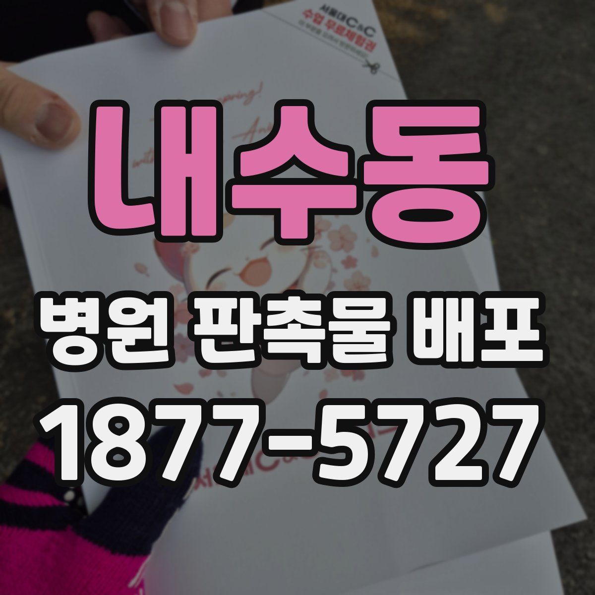 내수동 병원 판촉물 배포