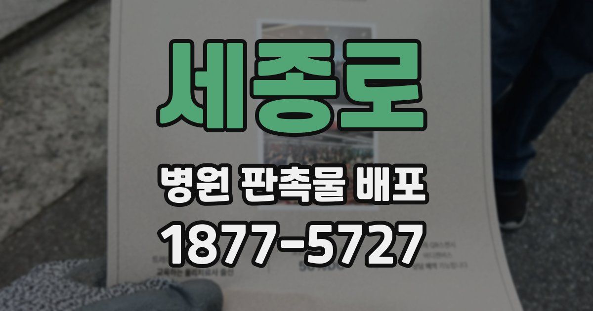세종로 병원 판촉물 배포