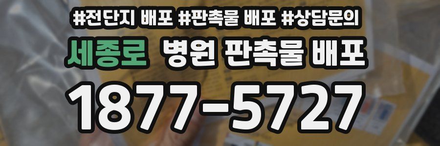 세종로 병원 판촉물 배포
