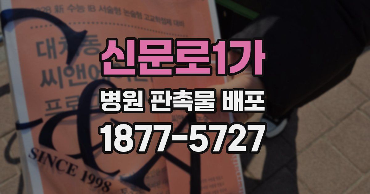 신문로1가 병원 판촉물 배포