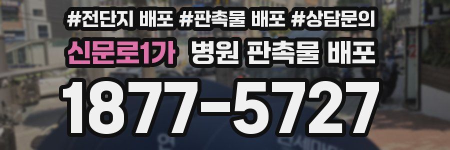 신문로1가 병원 판촉물 배포