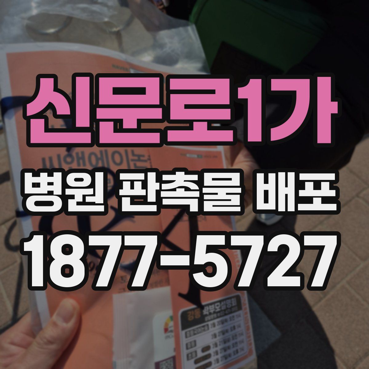 신문로1가 병원 판촉물 배포