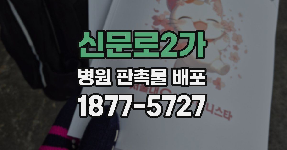 신문로2가 병원 판촉물 배포