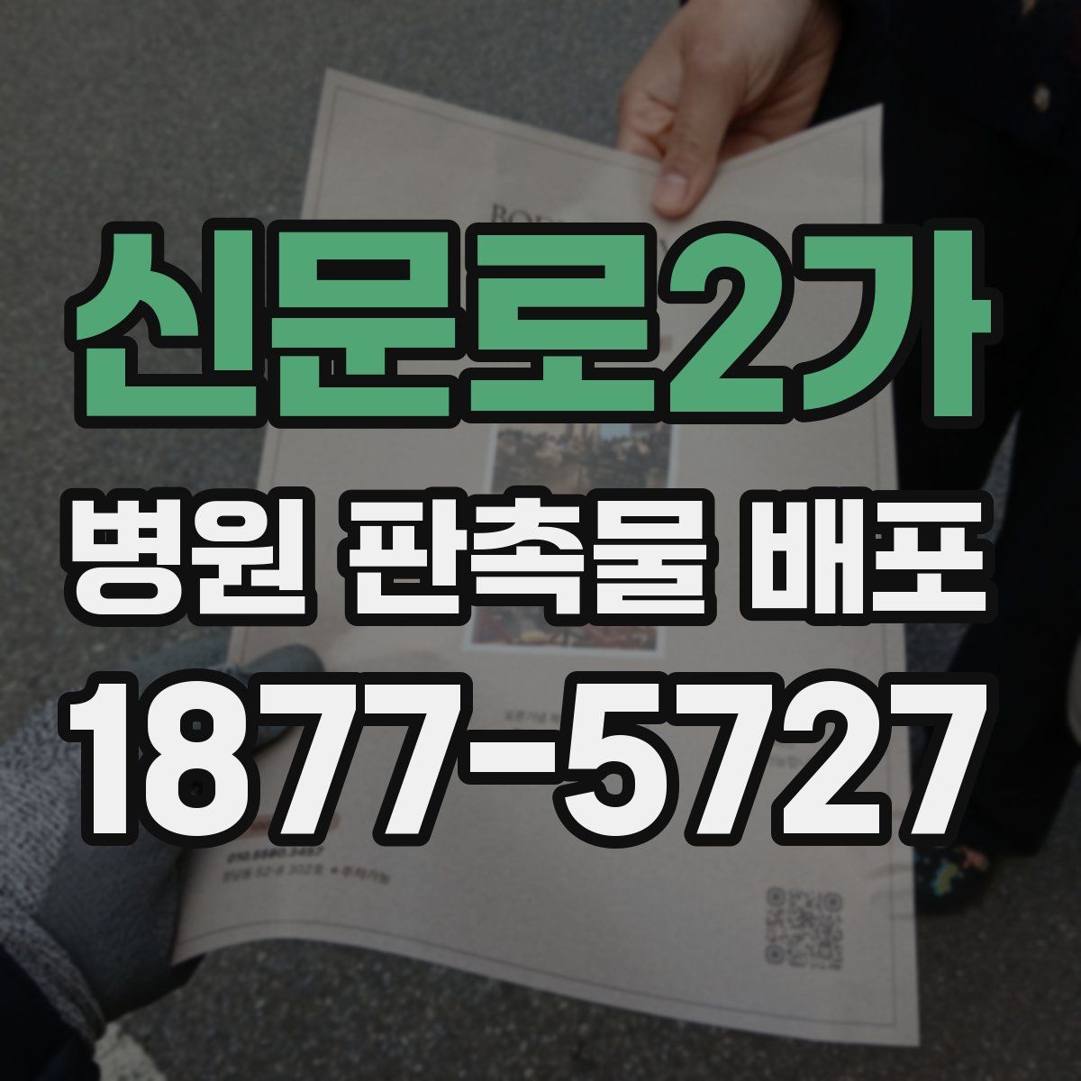 신문로2가 병원 판촉물 배포