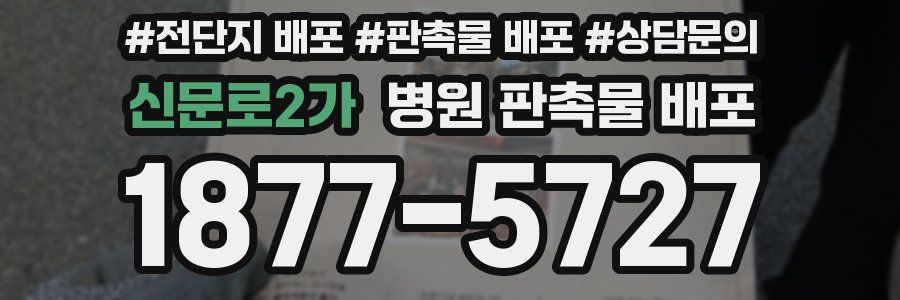 신문로2가 병원 판촉물 배포
