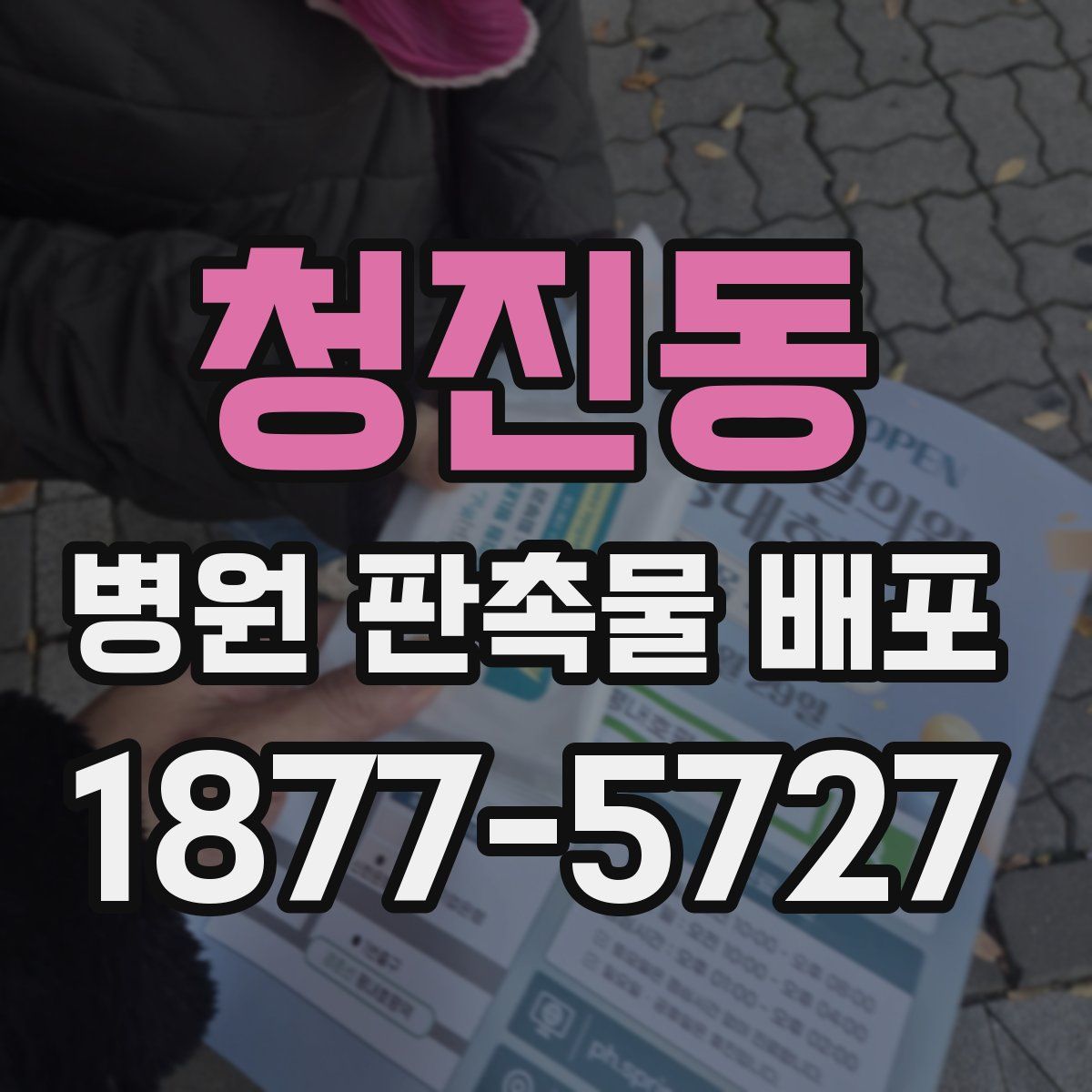 청진동 병원 판촉물 배포