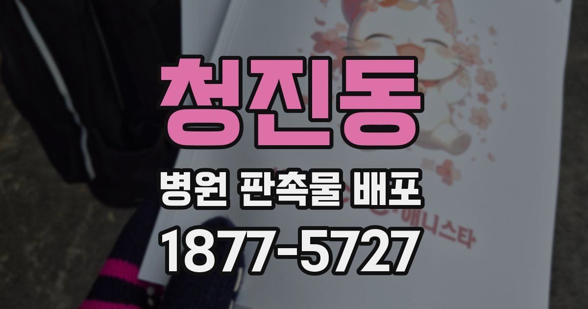 청진동 병원 판촉물 배포
