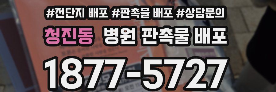 청진동 병원 판촉물 배포