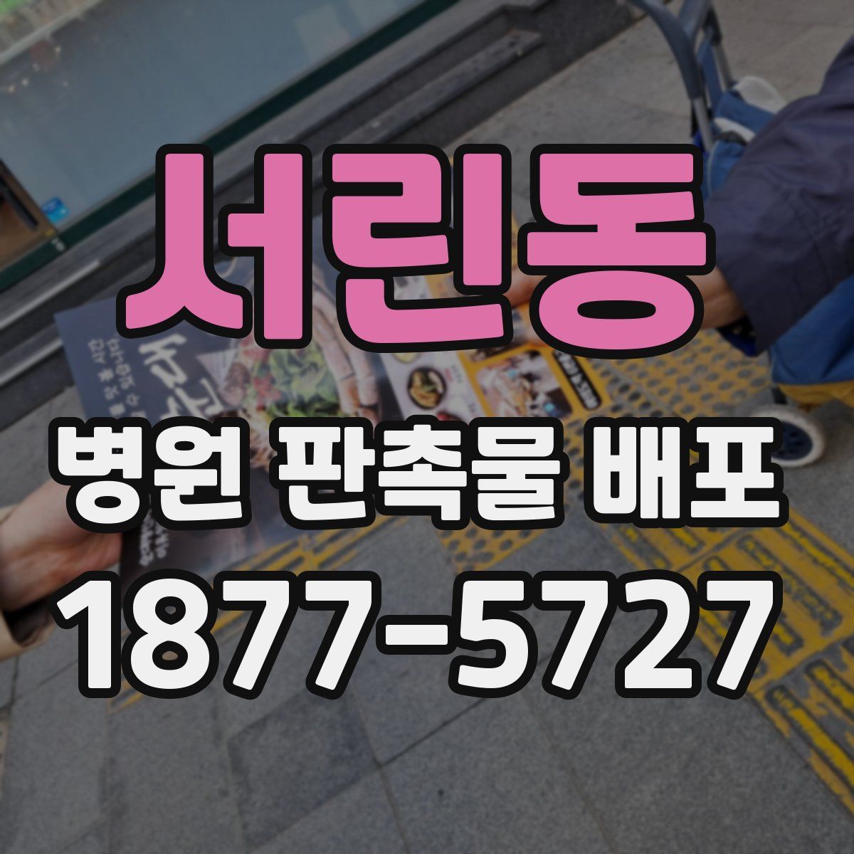 서린동 병원 판촉물 배포