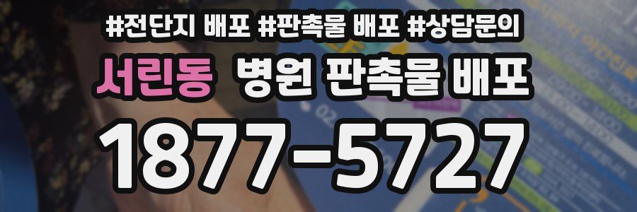 서린동 병원 판촉물 배포