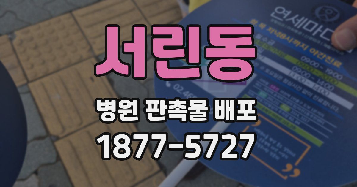 서린동 병원 판촉물 배포