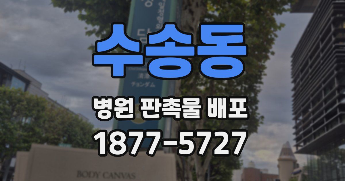 수송동 병원 판촉물 배포
