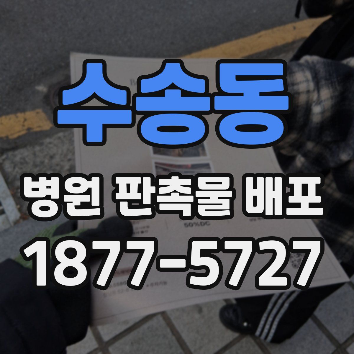 수송동 병원 판촉물 배포