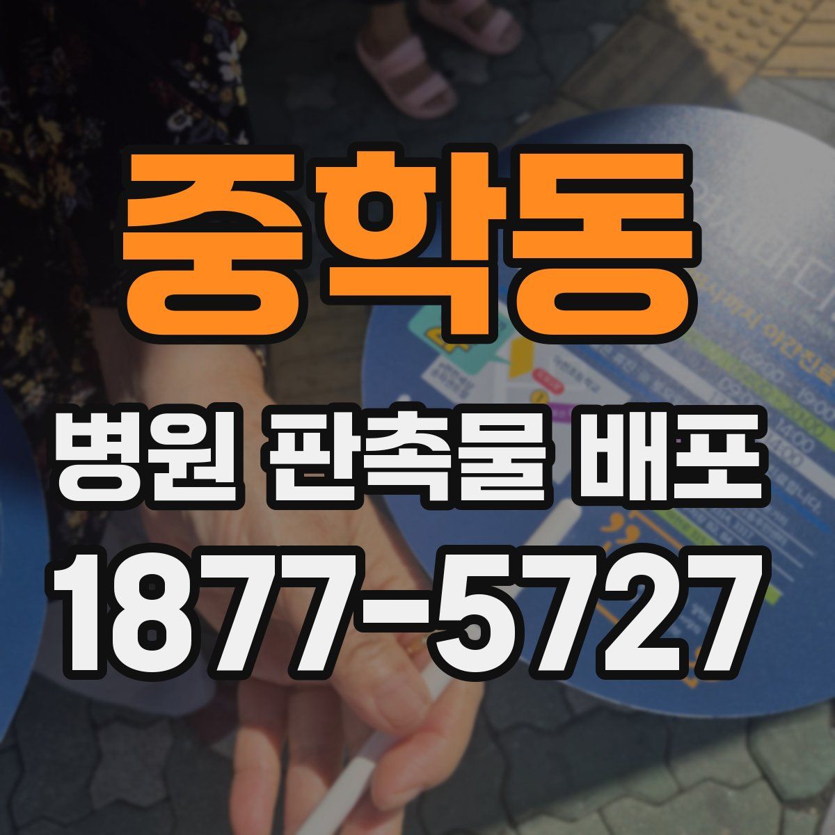 중학동 병원 판촉물 배포