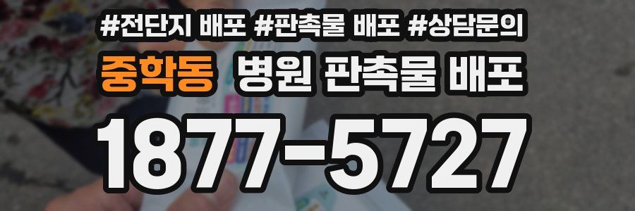 중학동 병원 판촉물 배포