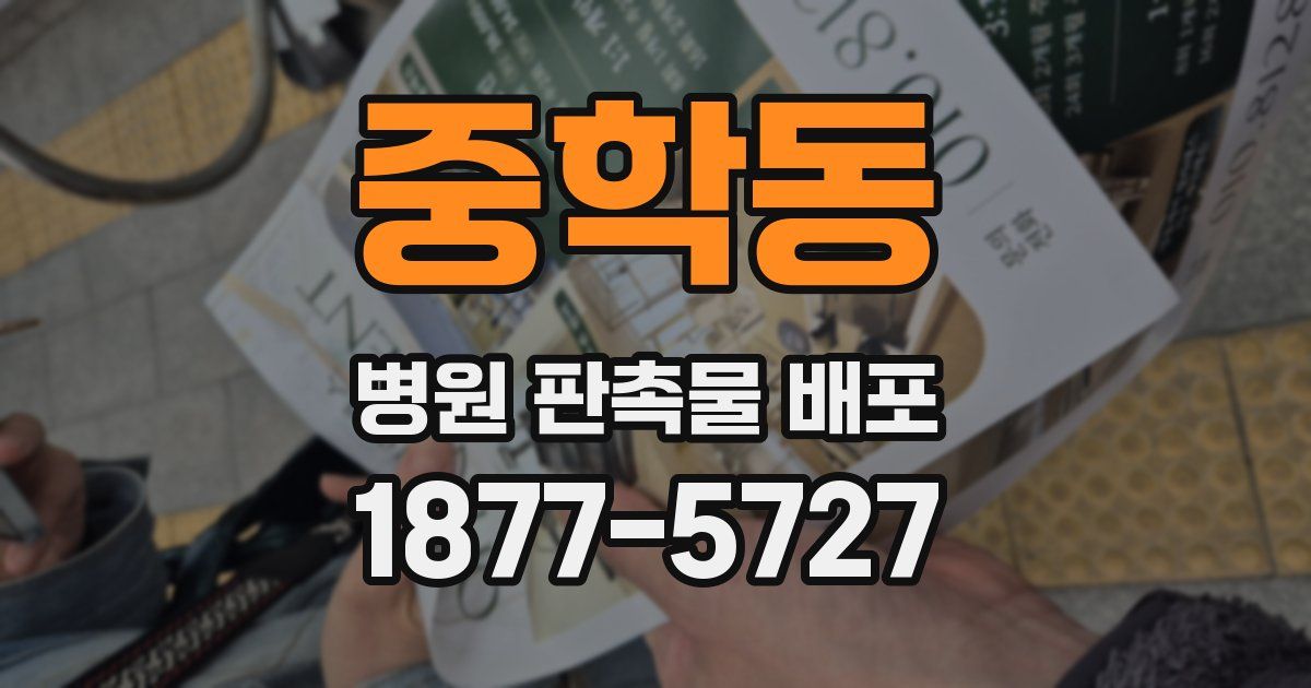 중학동 병원 판촉물 배포