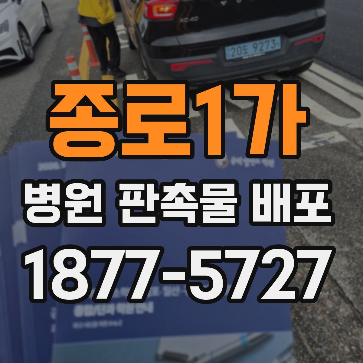 종로1가 병원 판촉물 배포