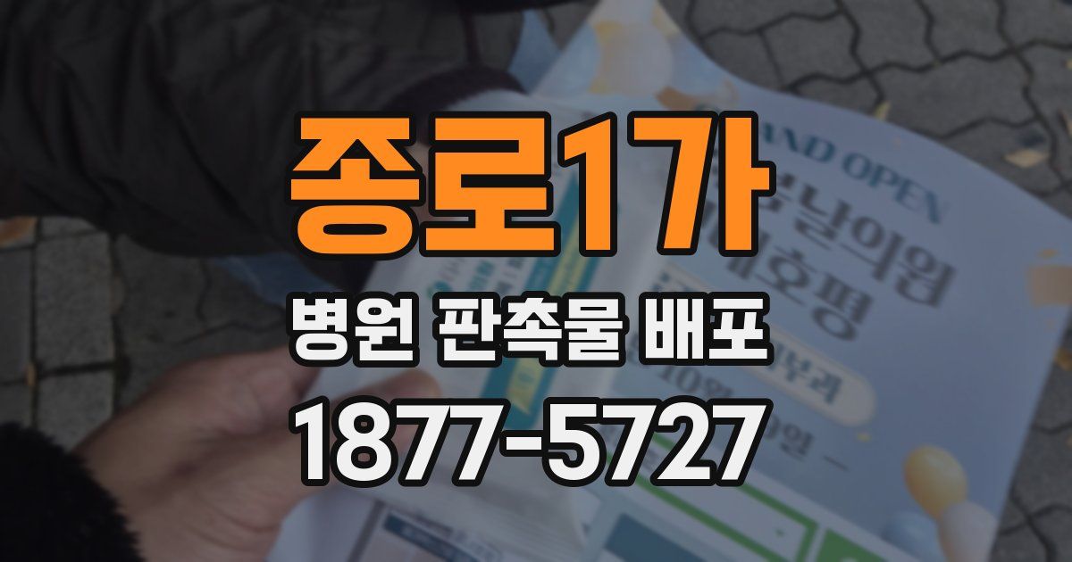 종로1가 병원 판촉물 배포