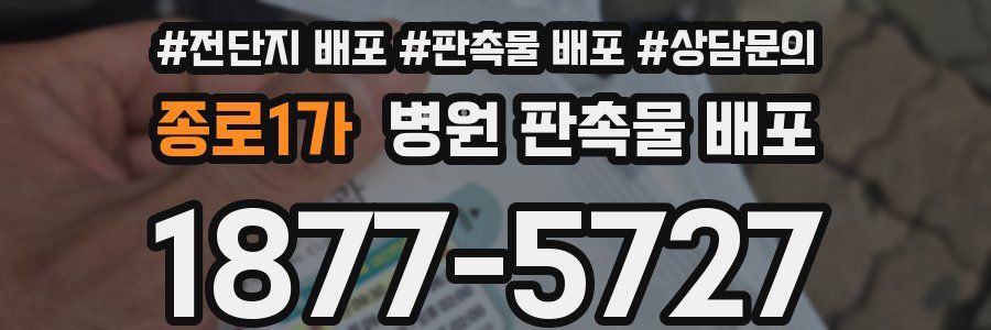 종로1가 병원 판촉물 배포