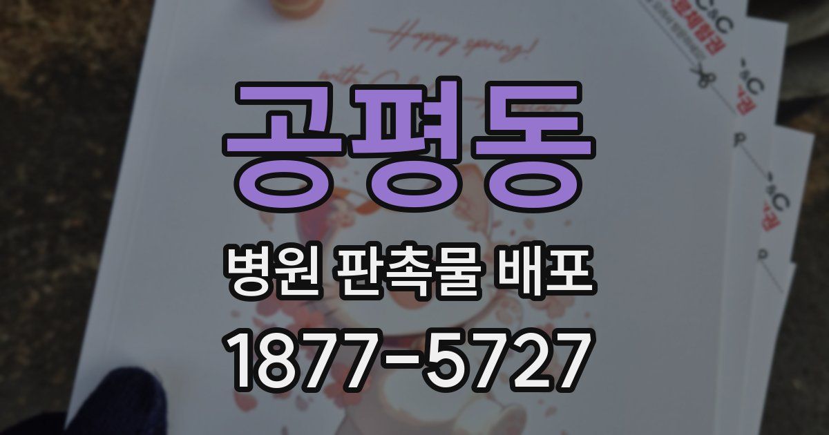 공평동 병원 판촉물 배포