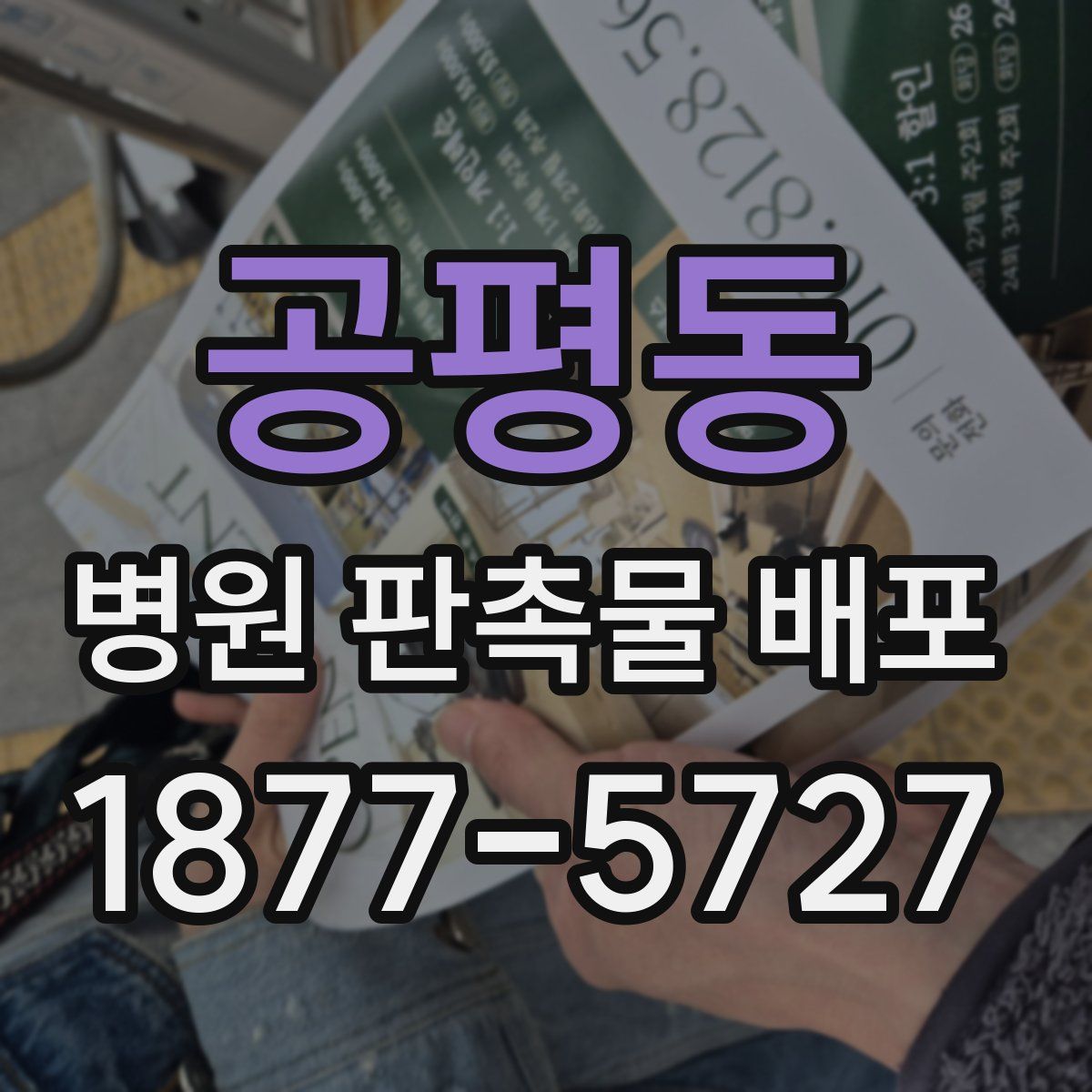 공평동 병원 판촉물 배포